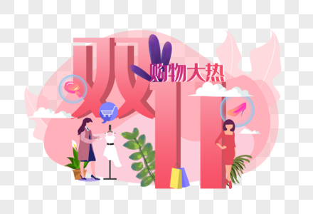 双11文字图片