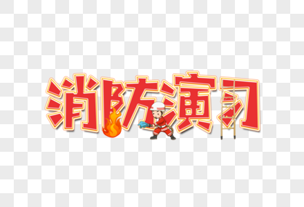 消防京剧消防演习卡通艺术字设计素材