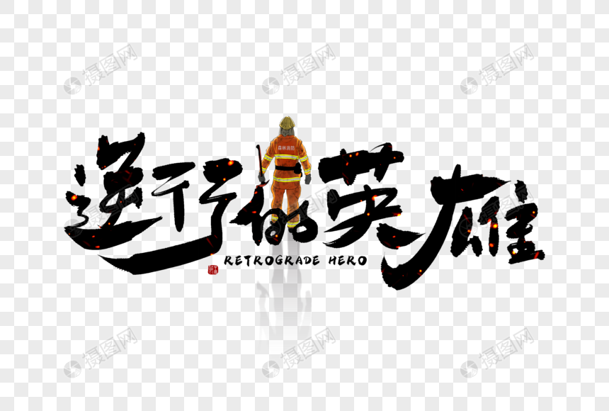 手写逆行的英雄元素素材下载-正版素材401646663-摄图网