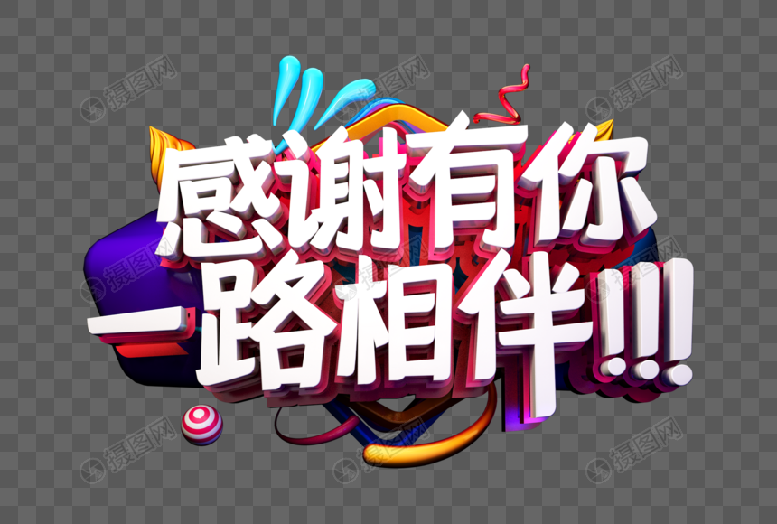 感谢有你一路相伴立体字