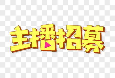 创意主播招募主题字图片