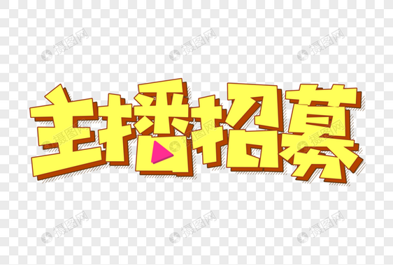 创意主播招募主题字图片