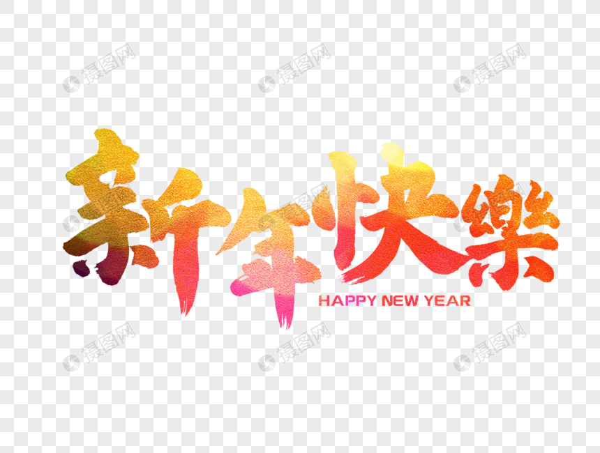 新年快乐手写毛笔字图片