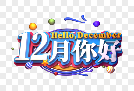 12月你好立体字图片