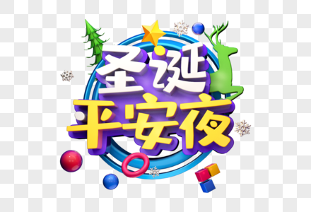 圣诞平安夜创意立体字图片