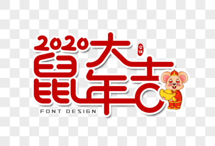 2020鼠年大吉字体设计图片