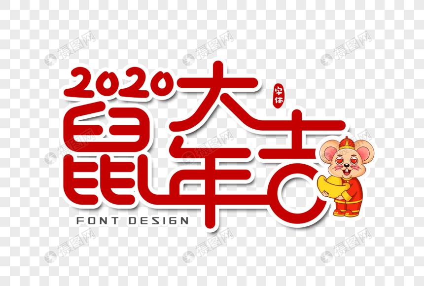 2020鼠年大吉字体设计图片