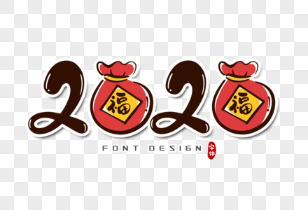 2020鼠年字体设计图片