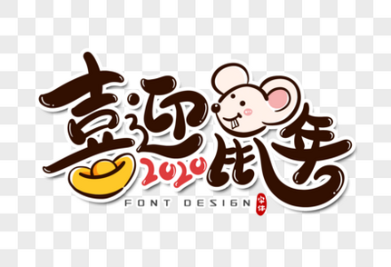 喜迎鼠年字体设计春节高清图片素材