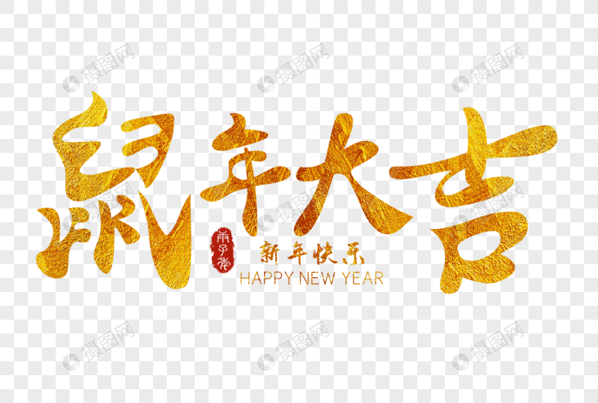 鼠年大吉手写毛笔字 第1页