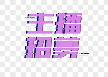 主播招募字体图片