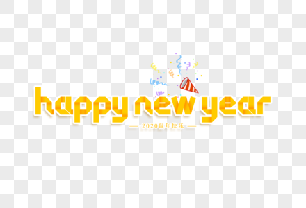 新年快乐happy new year艺术字图片