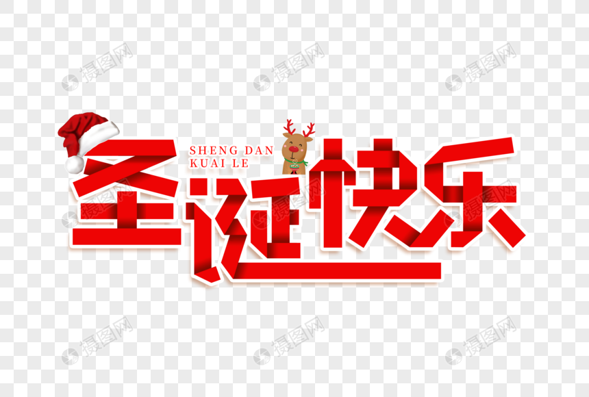 圣诞快乐艺术字