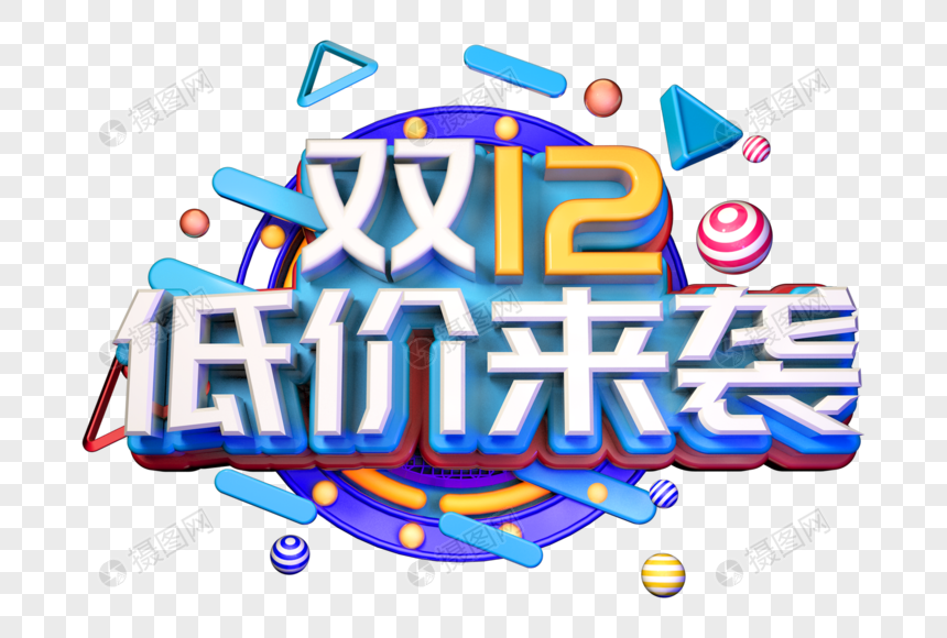 低价来袭创意促销立体字图片