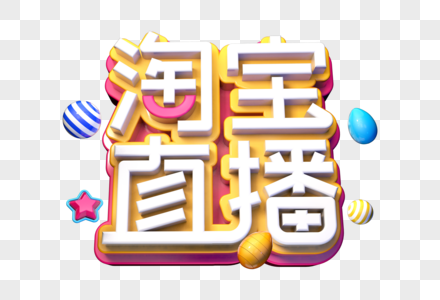 淘宝直播创意立体字图片