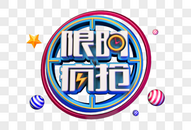 限时抢购创意立体字图片