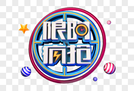 限时抢购创意立体字图片