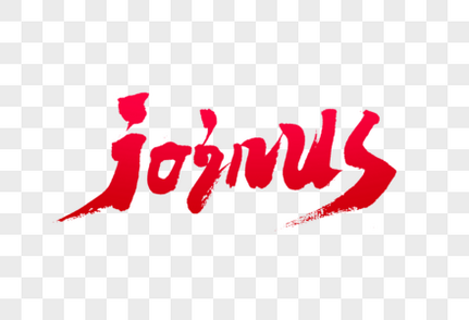 jojnus英文月份单词毛笔字书法字高清图片素材