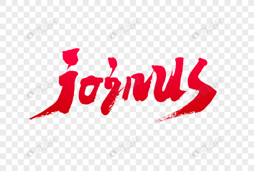 jojnus英文月份单词毛笔字图片