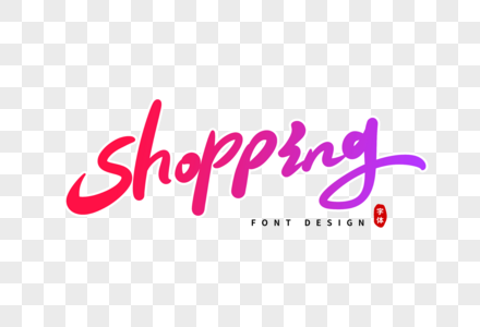 shopping英文卡通字体设计图片