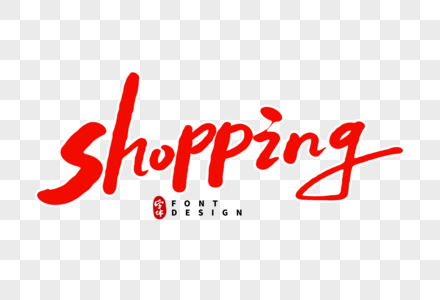 shopping英文字体设计图片