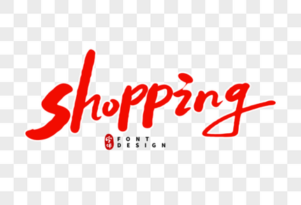 shopping英文字体设计卡通字高清图片素材