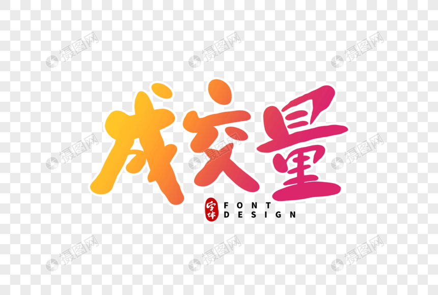 成交量字体设计