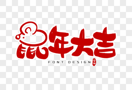 鼠年大吉字体设计红色高清图片素材