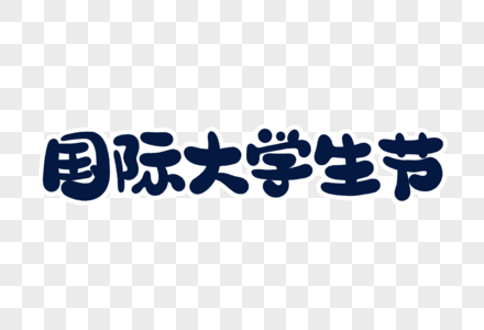 国际大学生节字体设计图片