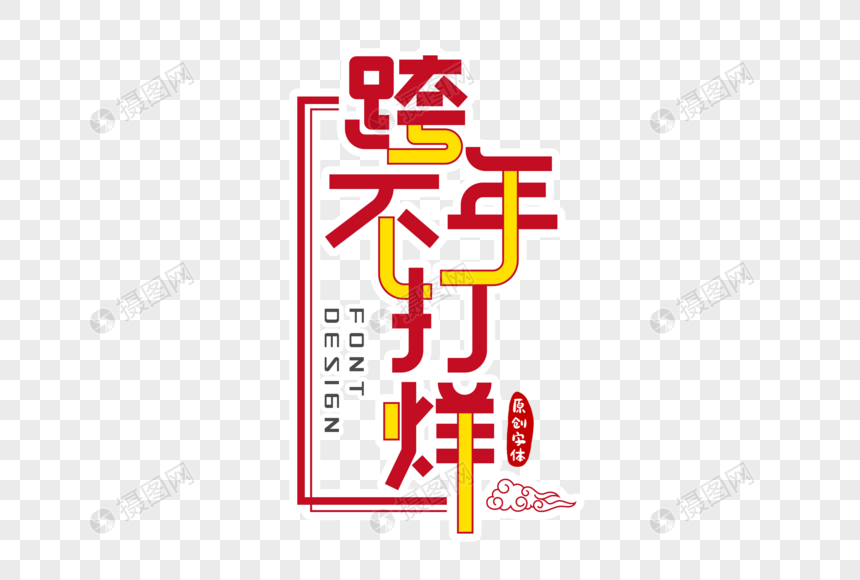 跨年不打烊字体设计图片