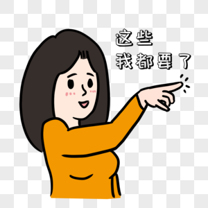 女生购物表情包图片