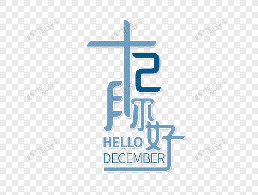 十二月你好字体设计