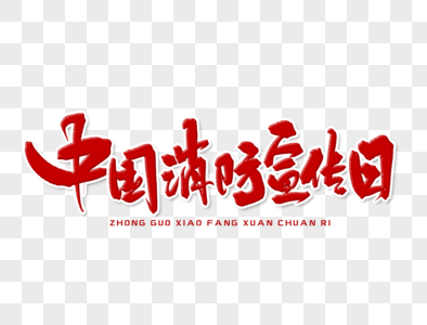 中国消防宣传日手写字体设计图片