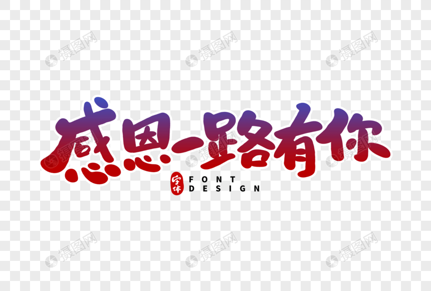 感恩一路有你字体设计
