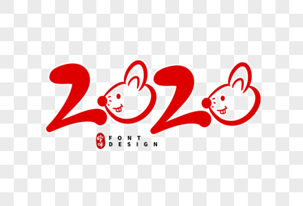 2020鼠年字体设计图片