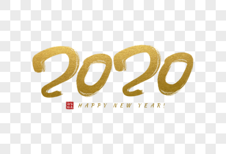 手写金色2020毛笔字图片