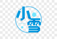 小雪艺术字图片