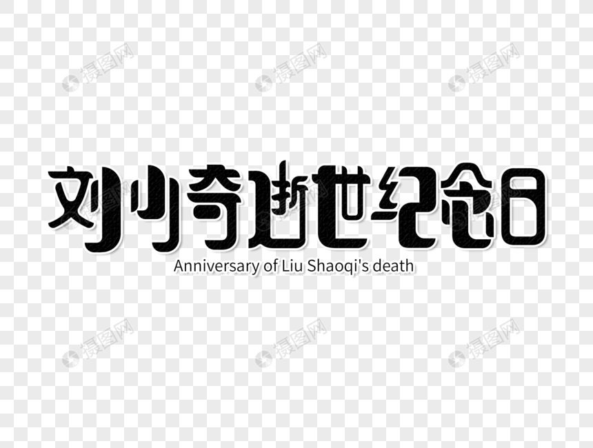 刘少奇逝世纪念日字体设计图片