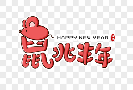 鼠兆丰年字体设计艺术字高清图片素材