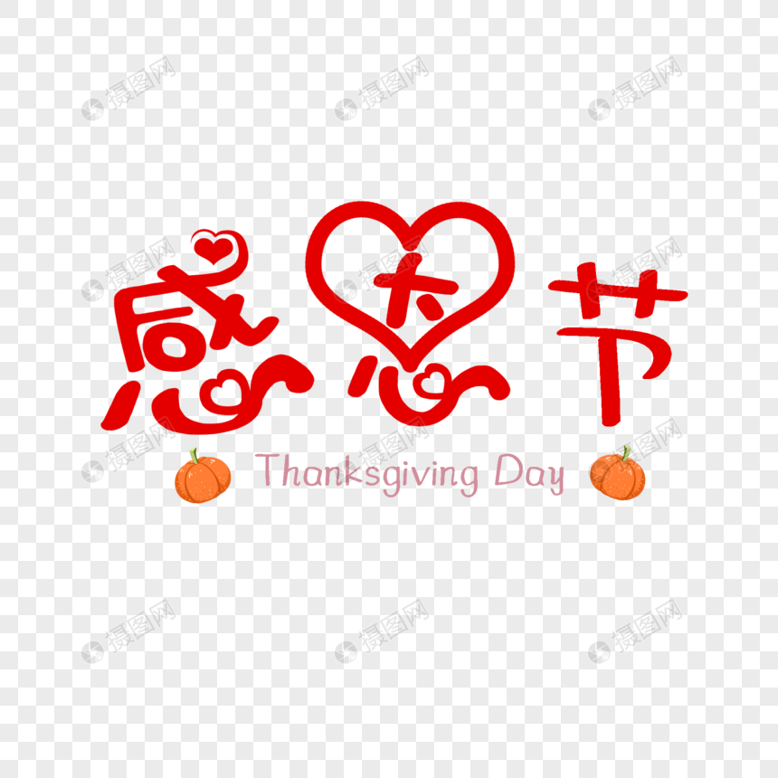 感恩节艺术字
