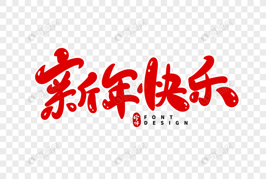 新年快乐字体设计