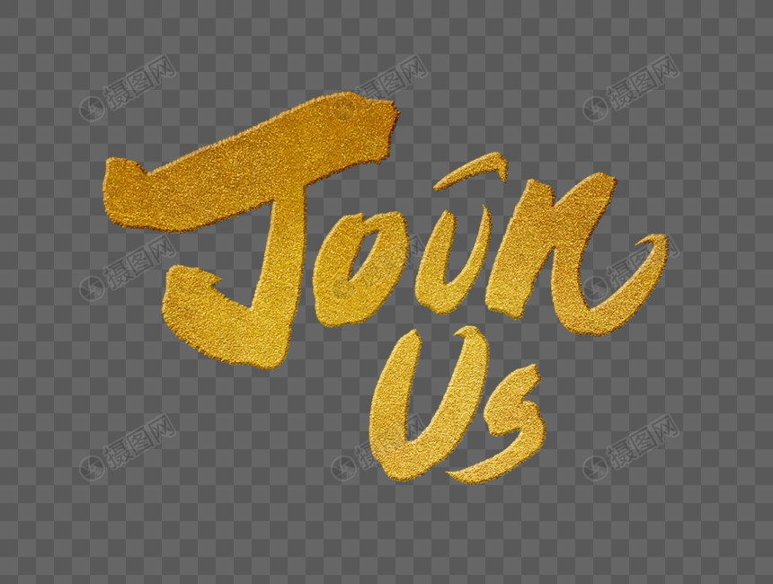 加入我们英文手写字体元素素材下载-正版素材