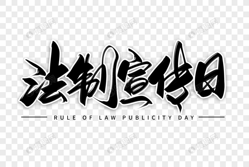 法治宣传日创意毛笔字设计图片