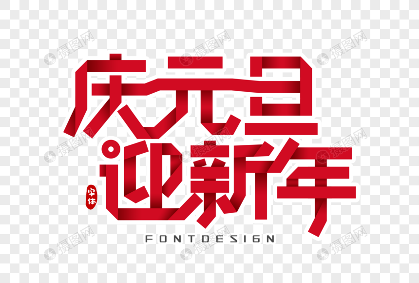 庆元旦迎新年折纸风字体设计