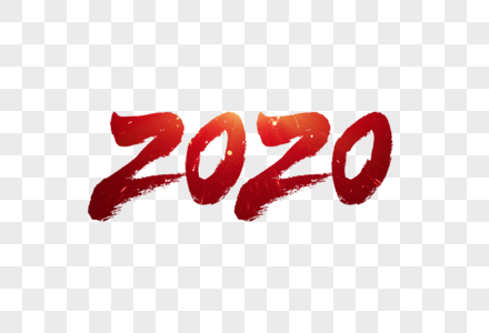 2020毛笔字图片素材