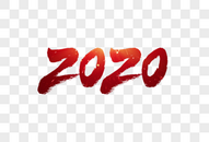 2020毛笔字图片