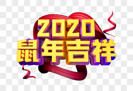 2020鼠年吉祥立体字图片