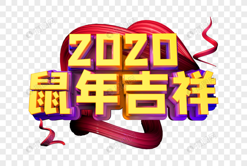 2020鼠年吉祥立体字图片