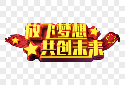 放飞梦想开创未来励志语图片