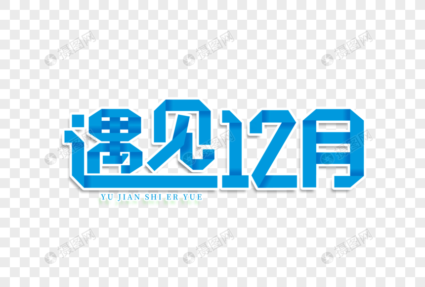 遇见12月艺术字图片